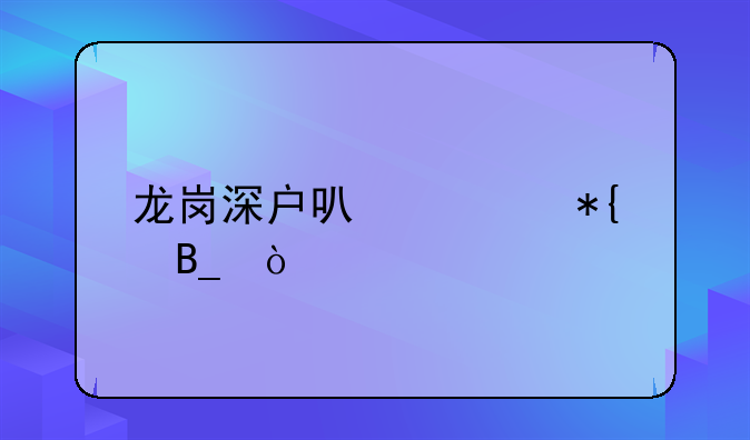 龙岗深户可公办吗？