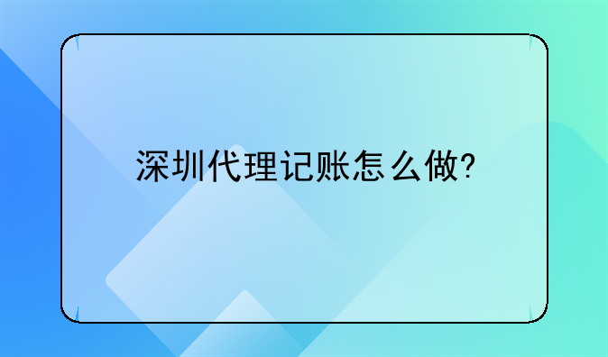 深圳代理记账许可证办理流程