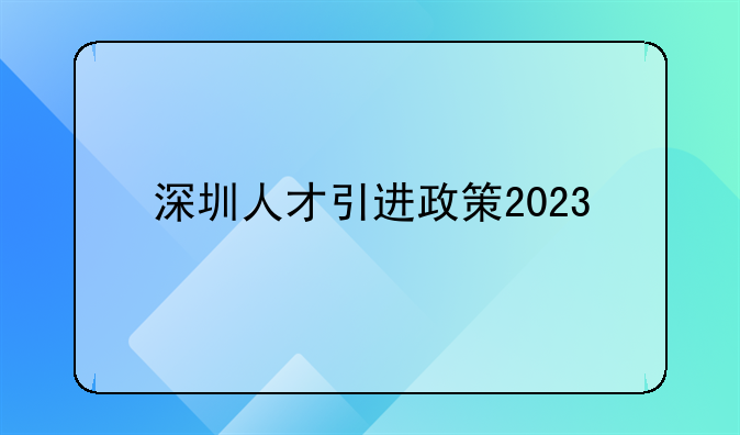 深圳人才引进政策2023