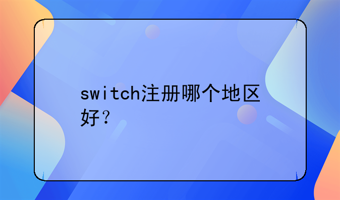 switch注册哪个地区好?