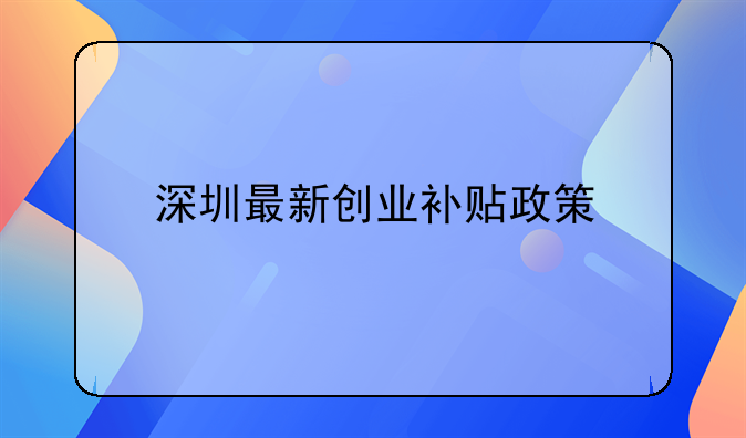 深圳最新创业补贴政策