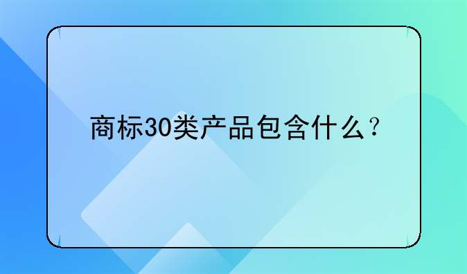 商标30类产品包含什么？