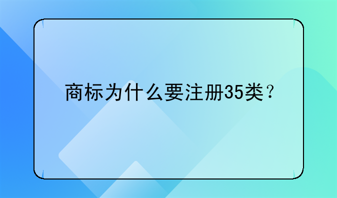 商标为什么要注册35类？