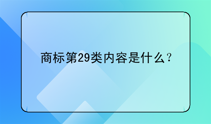 商标第29类内容是什么？