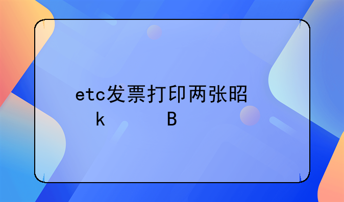 etc发票打印两张是做账吗