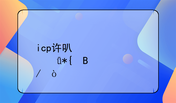 icp许可证自己办理流程？