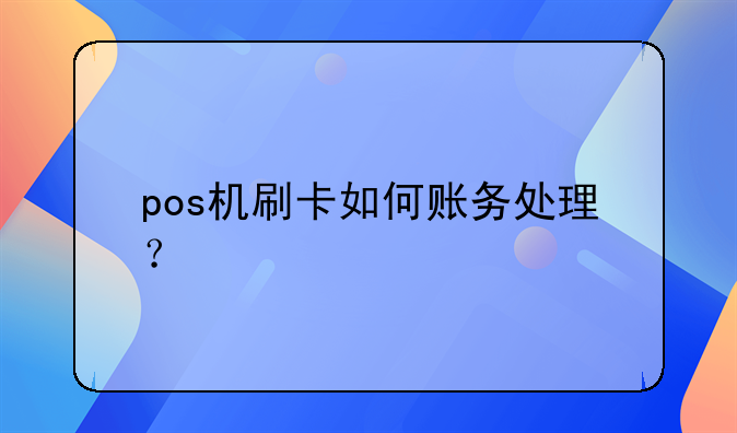 pos机刷卡如何账务处理？