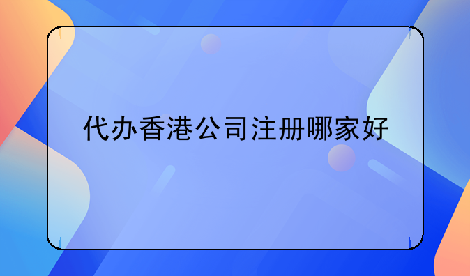 代办香港公司注册哪家好