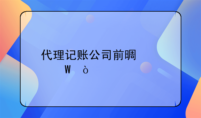 代理记账公司前景如何？