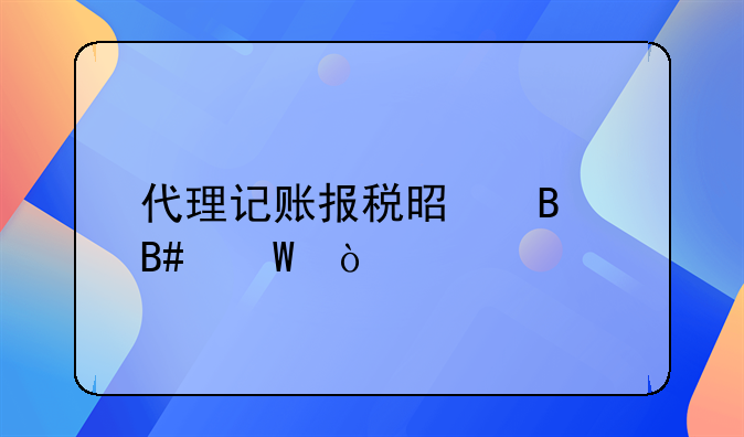 代理记账报税是否合法？