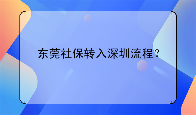 东莞社保转入深圳流程？