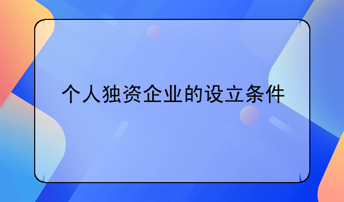 个人独资企业的设立条件