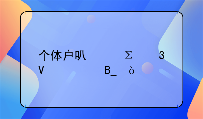 个体户可以注册商标吗？