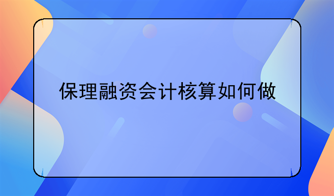 保理融资会计核算如何做