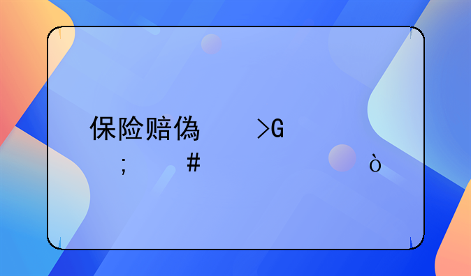 保险赔偿发票怎么入账？