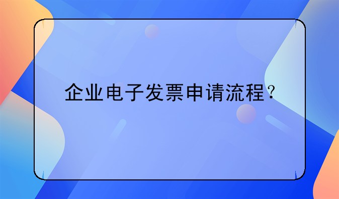 企业电子发票申请流程？