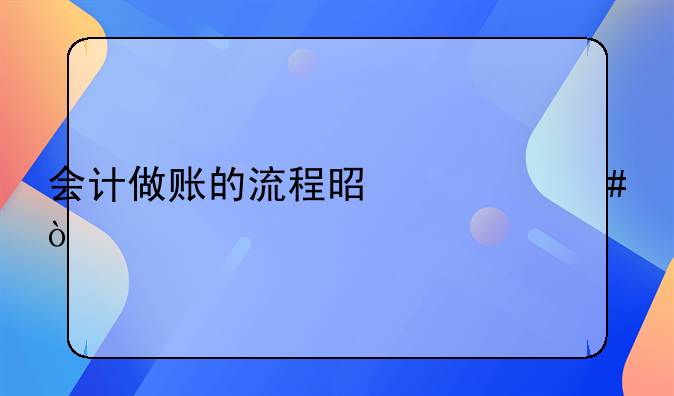 建材会计如何做账！会计做账的流程是什么？