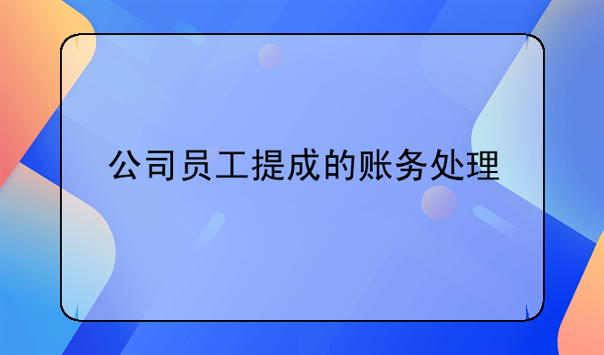 公司员工提成的账务处理