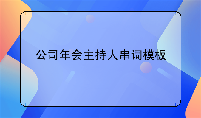 公司年会主持人串词模板