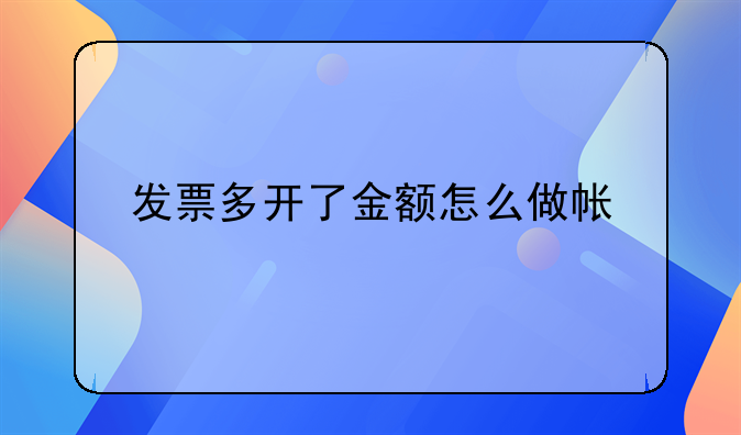 发票多开了金额怎么做帐