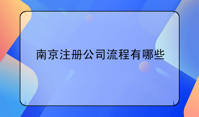 南京注册公司流程有哪些