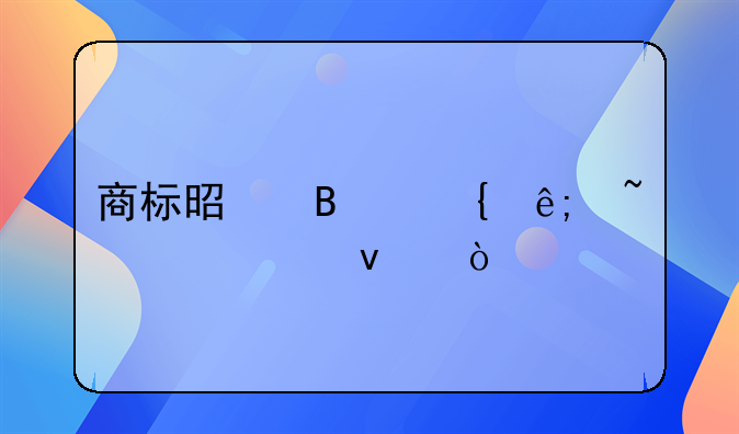 商标是否属于知识产权？