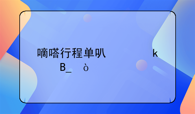 嘀嗒行程单可以做账吗？