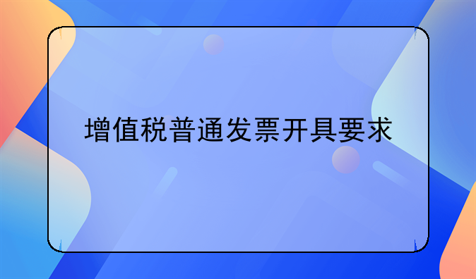 增值税普通发票开具要求