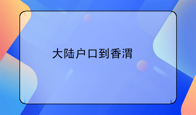 大陆户口到香港打工行吗