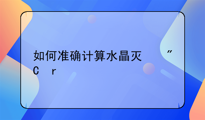 如何准确计算水晶灯成本