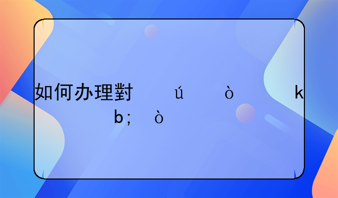 如何办理小微企业证明？