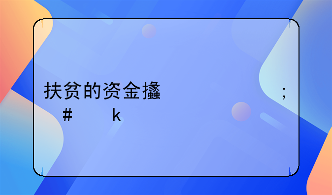 扶贫的资金支出怎么做账