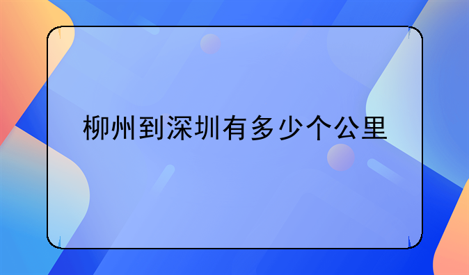 柳州到深圳有多少个公里