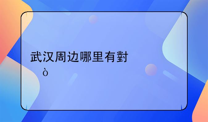 武汉周边哪里有小溪水？