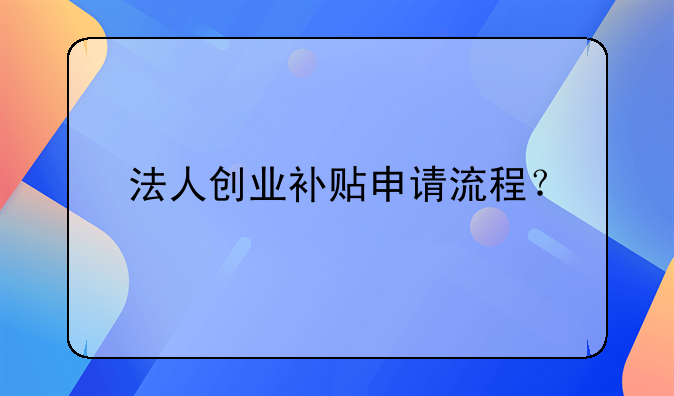 法人创业补贴申请流程？