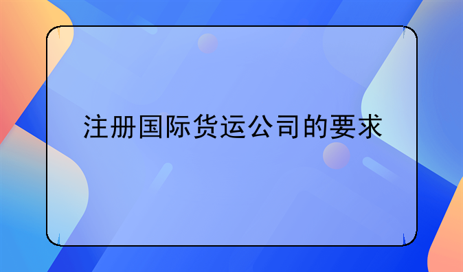 深圳进口货运代理公司注册