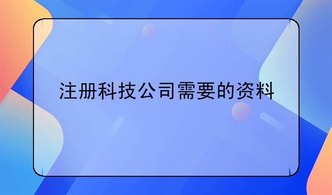 深圳注册科技有限公司要求