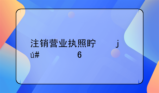 注销营业执照真的很简单