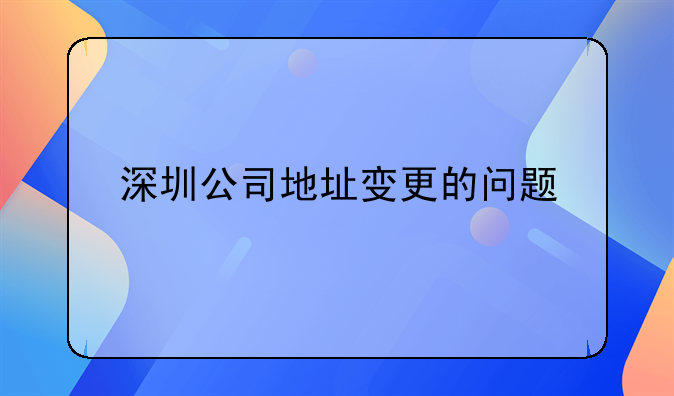 深圳公司地址变更的问题