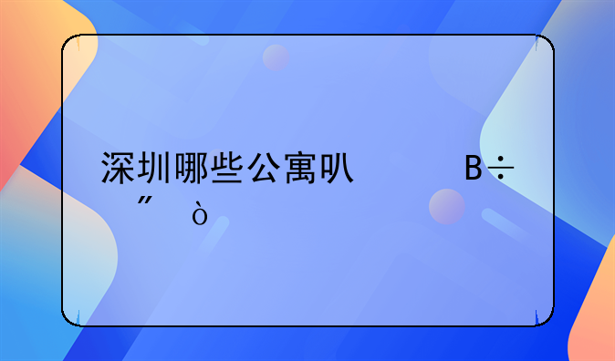 深圳哪些公寓可以落户？