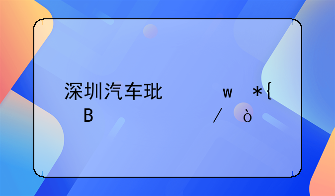 深圳汽车环保办理流程？