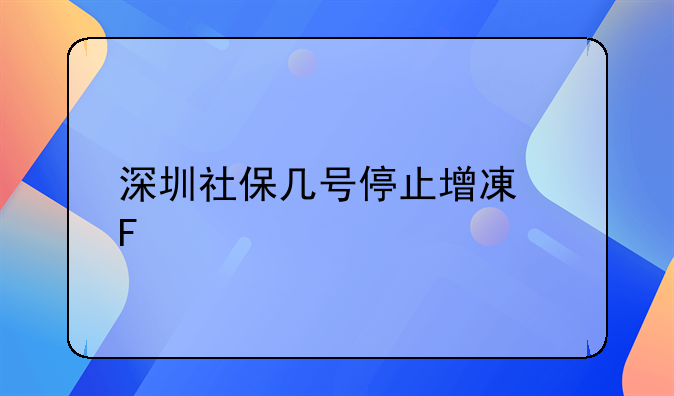 深圳社保几号停止增减员