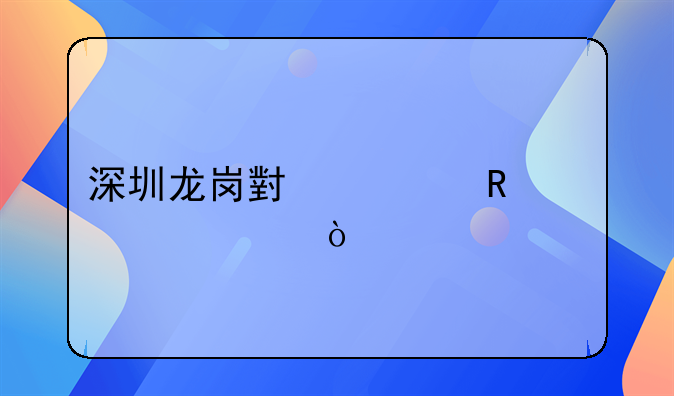 深圳龙岗小一申请步骤？