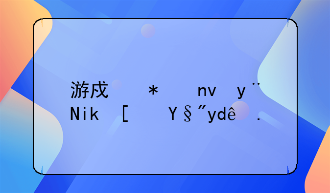 游戏加盟的方式有哪些？