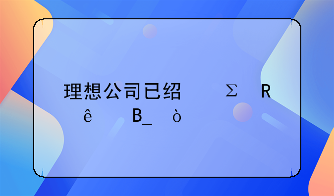 理想公司已经注销了吗？