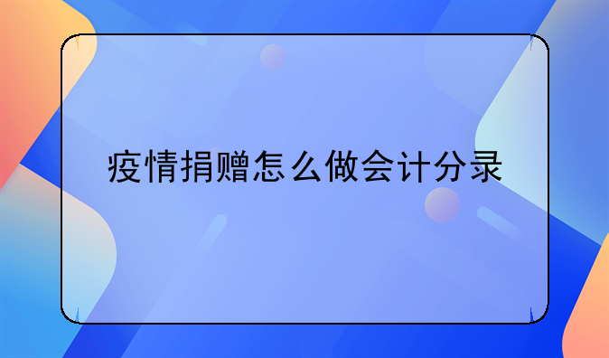 疫情捐赠怎么做会计分录