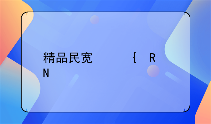 精品民宿连锁品牌有哪些