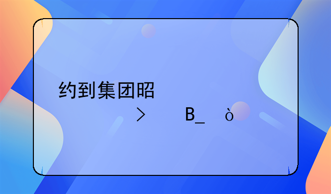 约到集团是正规公司吗？