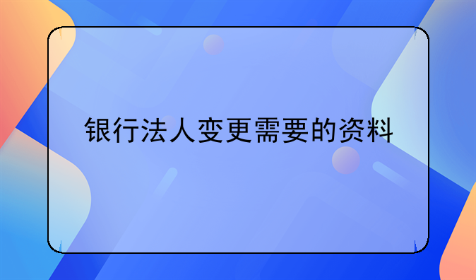 深圳银行预留法人变更手续