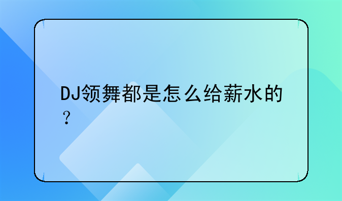 DJ领舞都是怎么给薪水的？